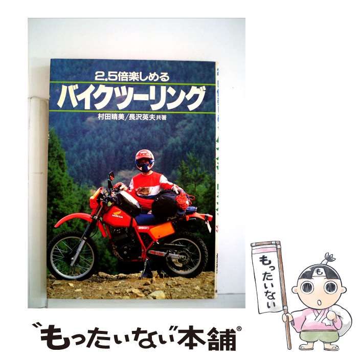 村田 晴美 2.5倍楽しめるバイクツーリング 2.5倍楽しめるバイクツーリング / 村田 晴美 / 高橋書店 【公式通販】