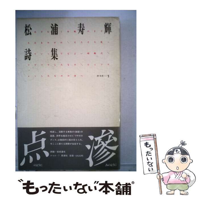 【中古】 松浦寿輝詩集 / /