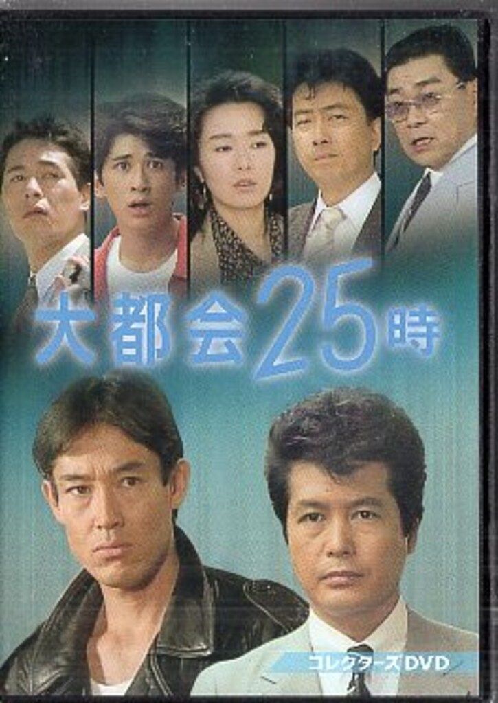 ドラマDVD 大都会25時 コレクターズDVD