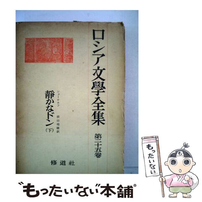 【中古】 ロシア文学全集「第25巻」ショーロホフ / 修道社 / 修道社