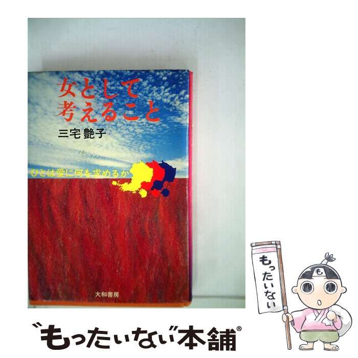 【中古】 女として考えることーひとは愛に何を求めるか / 三宅 艶子 / 大和書房