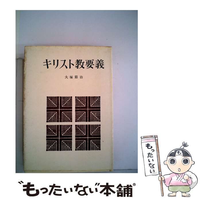 【中古】 キリスト教要義 / 大塚節治 / 日本基督教団出版局