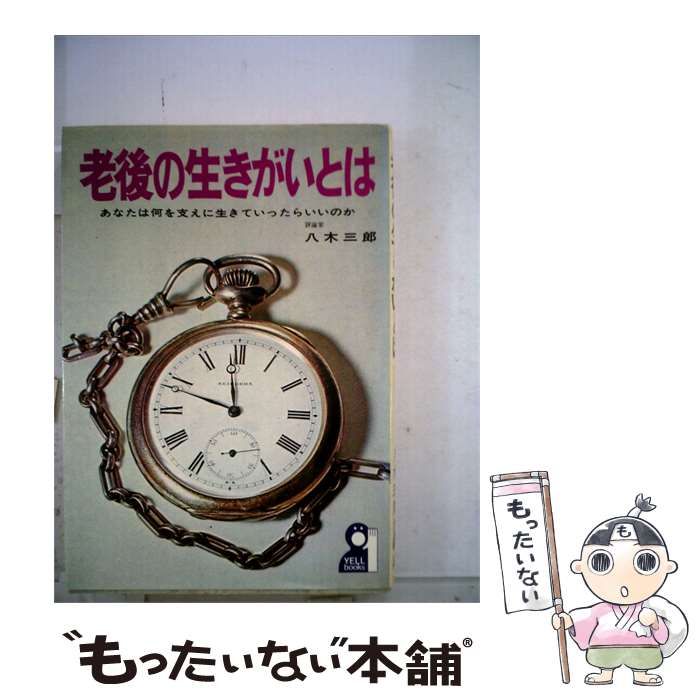 【中古】 老後の生きがいとは / /