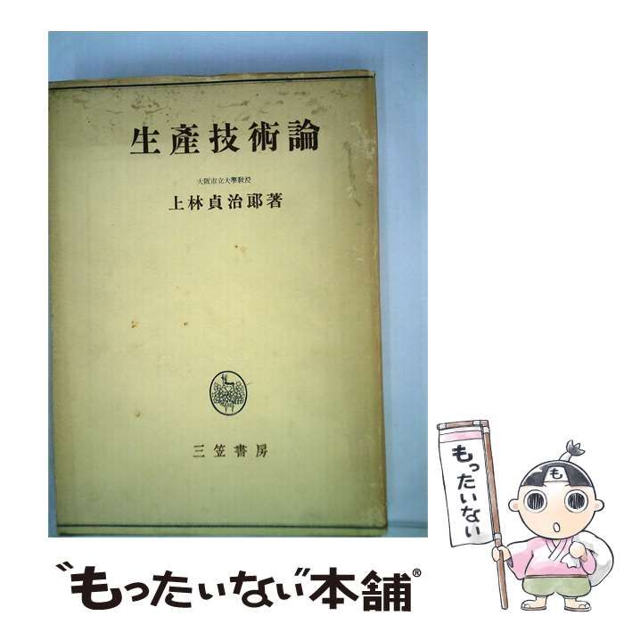 【中古】 生産技術論 / 上林 貞治郎 / 三笠書房