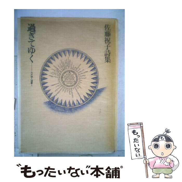 【中古】 過ぎてゆくー佐藤祝子詩集 / 佐藤 祝子 / 火片発行所