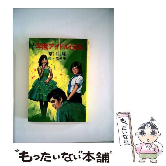 【中古】 学園アイドル伝説ーSF / /