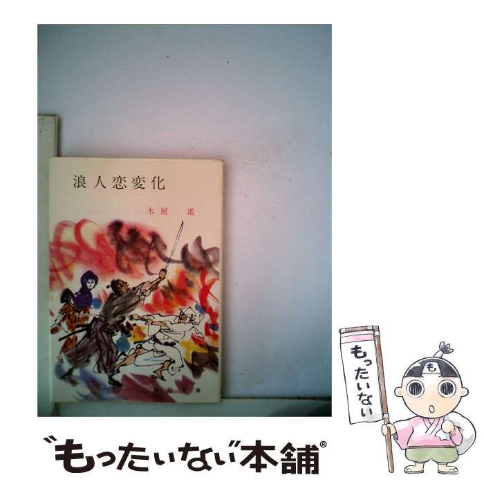 【中古】 浪人恋変化 / 木屋 進 / 大和出版