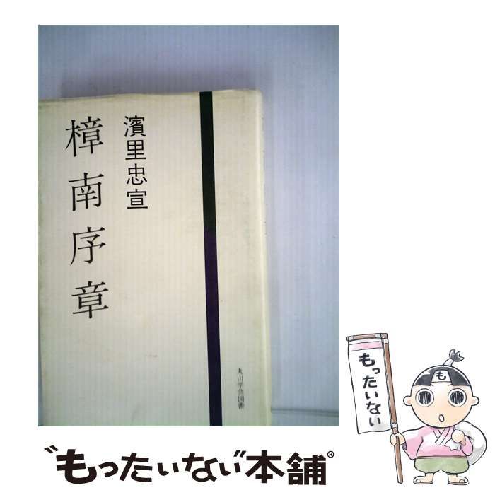 【中古】 樟南序章 / 濱里忠宣 /