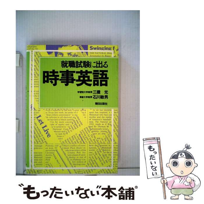 【中古】 就職試験に出る時事英語 / /