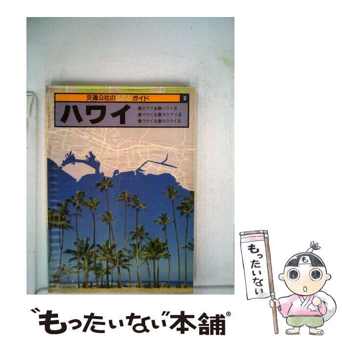 【中古】 ハワイ / /
