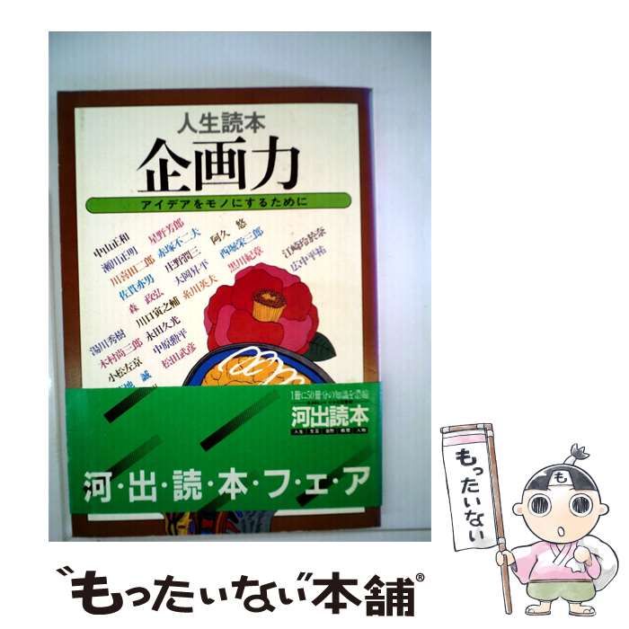 【中古】 企画力ーアイデアをモノにするために 人生読本 / / 河出書房新社