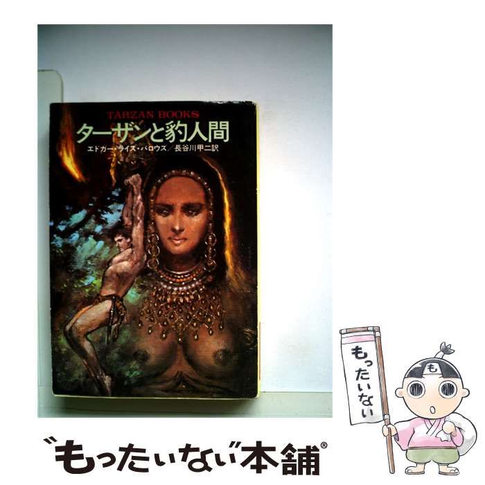 【中古】 ターザンと豹人間 / エドガー･ライス･バロウズ、 長谷川 甲二 /