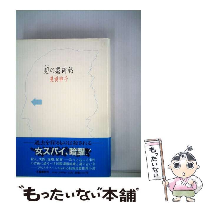 【中古】 碧の墓碑銘 / 夏樹 静子 / 文藝春秋