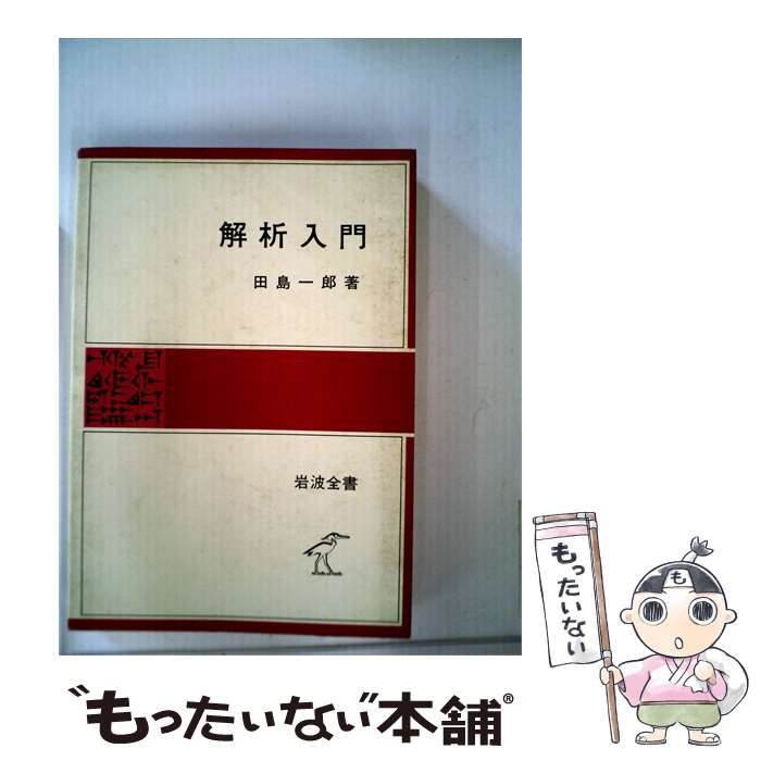 【中古】 解析入門 / /