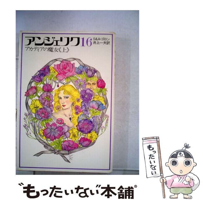 【中古】 アンジェリク 16 アカディアの魔女 上 / S＆A.ゴロン、井上 一夫 / 講談社