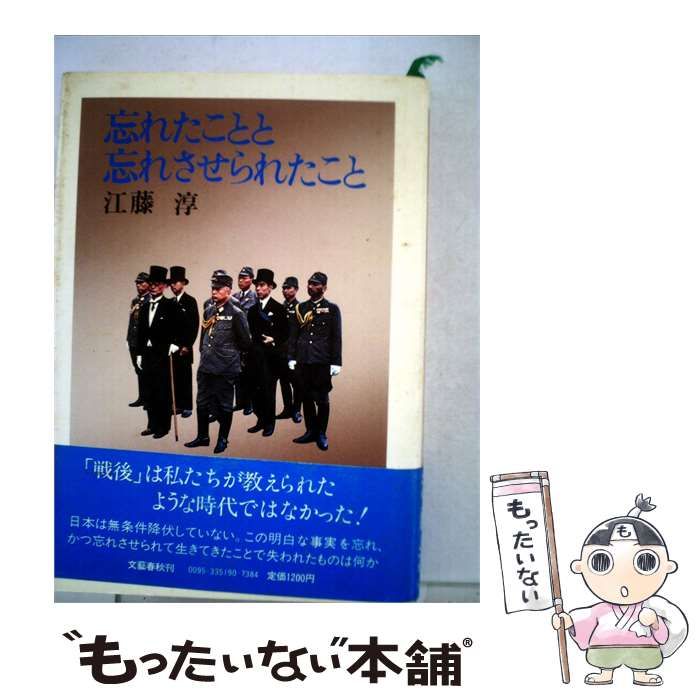 【中古】 忘れたことと忘れさせられたこと / 文藝春秋 / 文藝春秋