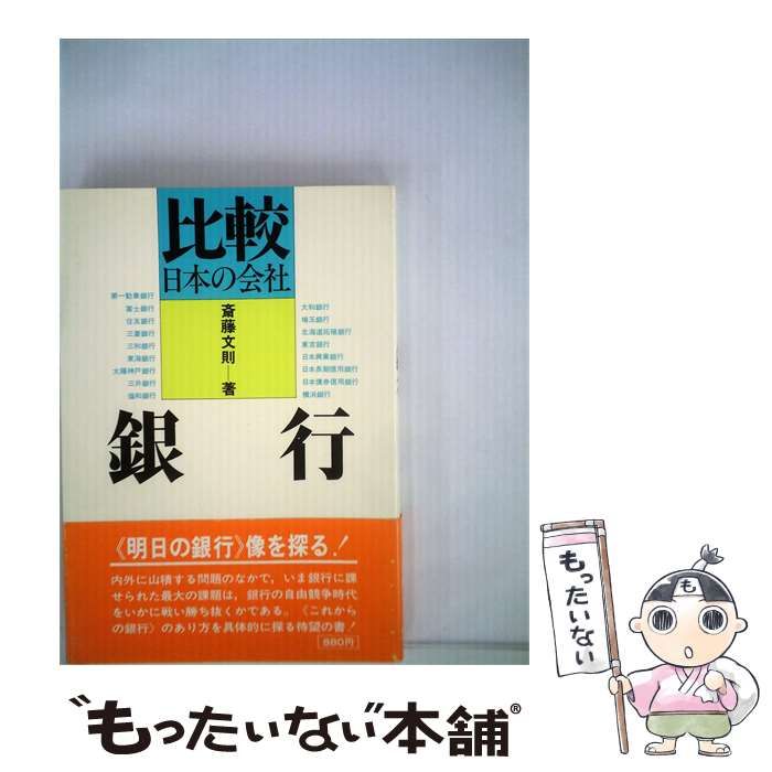 【中古】 銀行ー比較日本の会社 / 斎藤 文則 / 実務教育出版