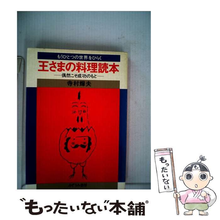 【中古】 王さまの料理読本ー偶然こそ成功のもと / /