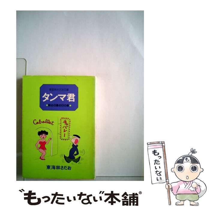【中古】 タンマ君 / 東海林 さだお / 立風書房
