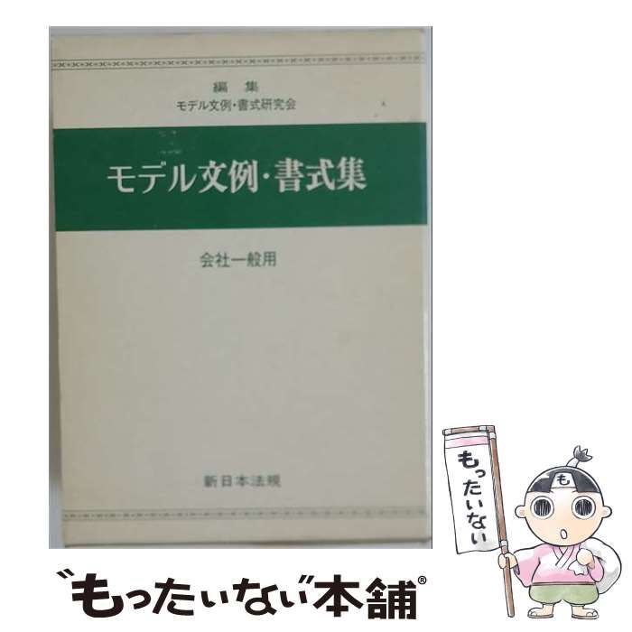 【中古】 モデル文例 書式集ー会社1般用 / /