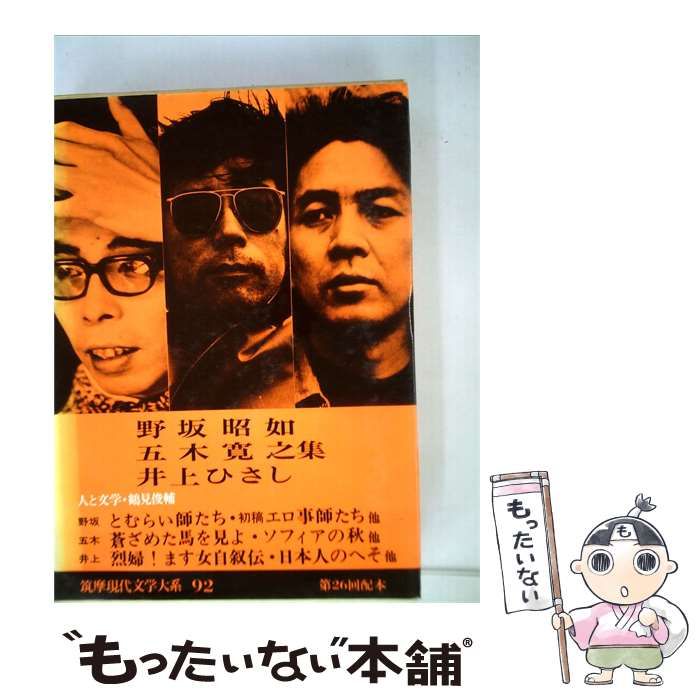 【中古】 筑摩現代文学大系「92」 / 野坂昭如、五木寛之、井上ひさし /