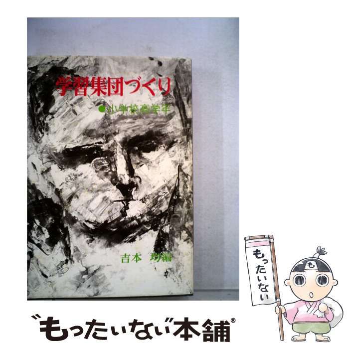 【中古】 学習集団づくり / 吉本 均 / 明治図書出版 24,636円
