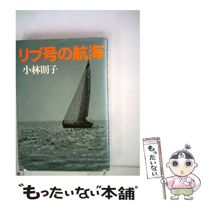 【中古】 リブ号の航海 / / 文藝春秋