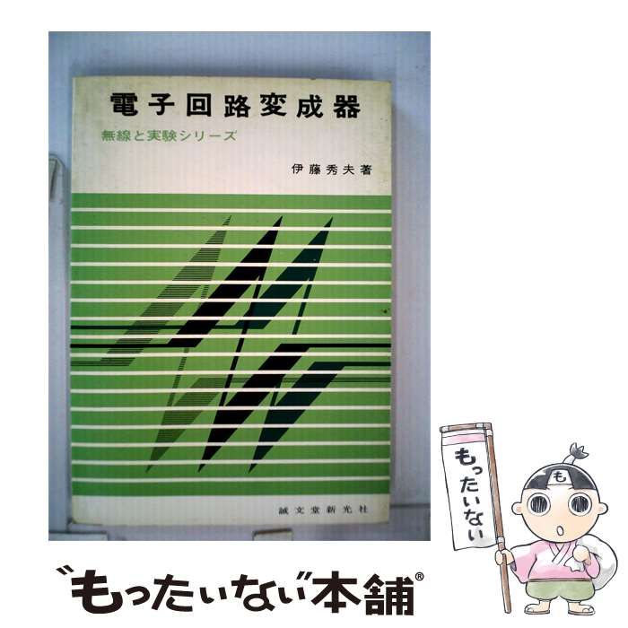 【中古】 電子回路変成器 / 伊藤秀夫 / 誠文堂新光社