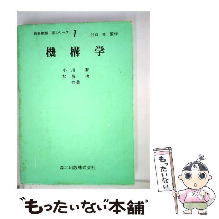【中古】 最新機械工学シリーズ 1 機構学 / 小川 潔、 加藤 功 / 森北出版