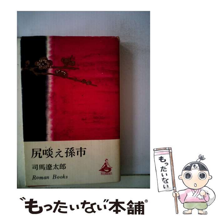 【中古】 尻啖え孫市 / 司馬遼太郎 /