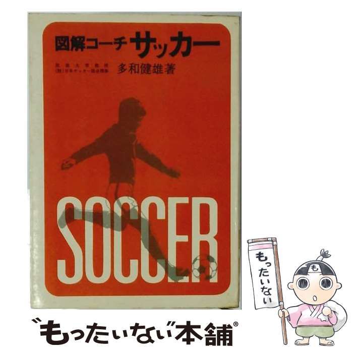 【中古】 図解コーチサッカー / 多和 健雄 /