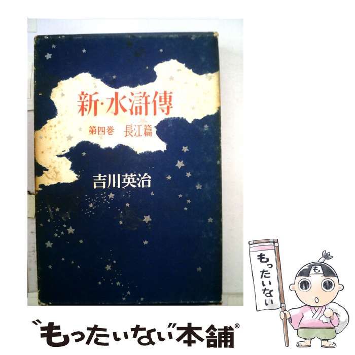 【中古】 新 水滸伝「第4巻」長江編 / 吉川 英治 / 講談社