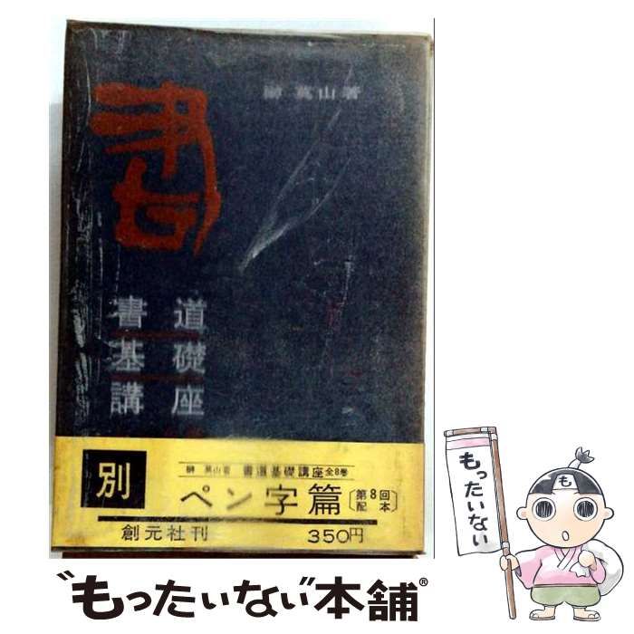 【中古】 書道基礎講座 5 篆書 隷書編 / /