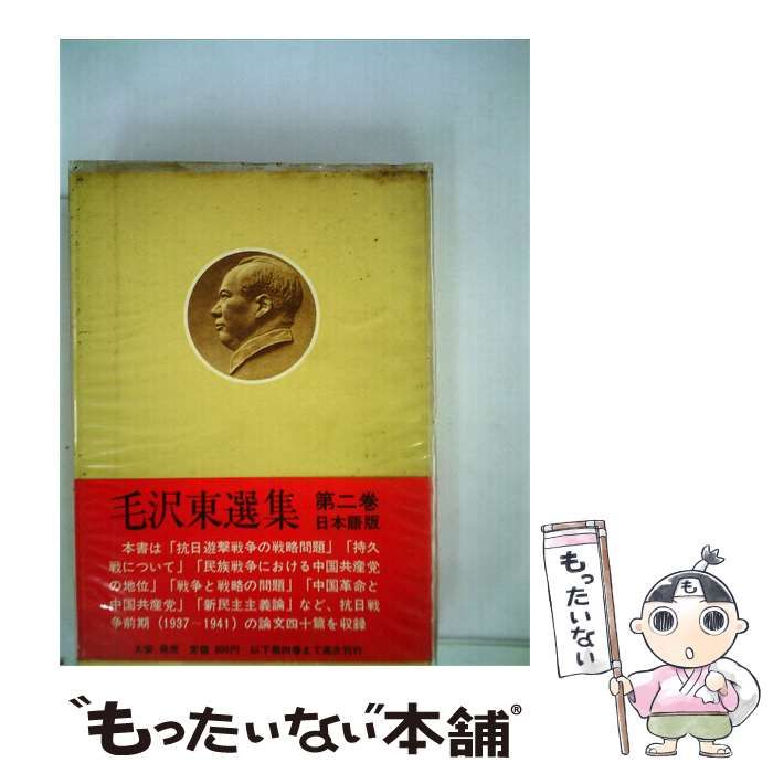 【中古】 毛沢東選集「2」抗日戦争の時期 / /