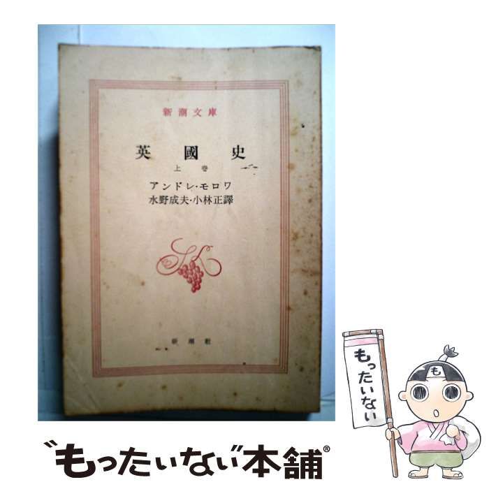 【中古】 英国史「上巻」 / アンドレ･モロワ， 水野 成夫、 小林 正 /