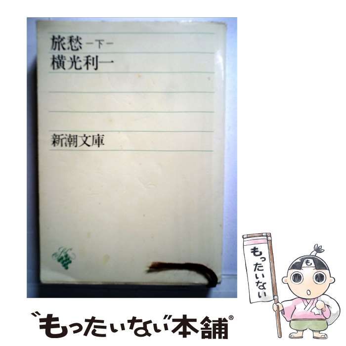 【中古】 旅愁「下」 / /