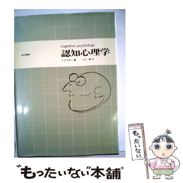 【中古】 認知心理学 / U.ナイサー 著、大羽 藥訳 /