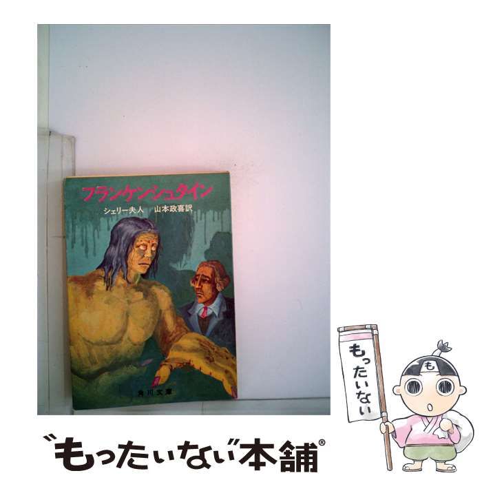 【中古】 フランケンシュタイン / /