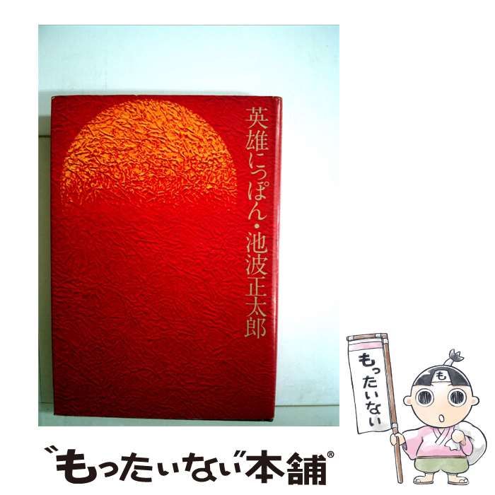 【中古】 英雄にっぽん / 池波 正太郎 / 立風書房