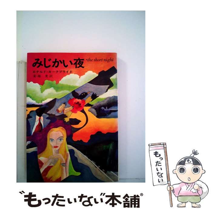 【中古】 みじかい夜 / ロナルド･カークブライド、 菊池 光 /