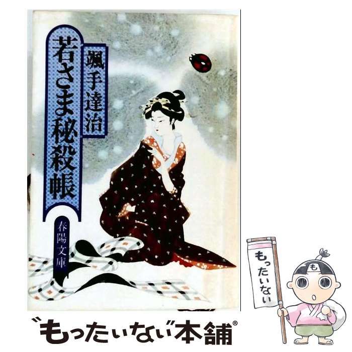 【中古】 若さま秘殺帳 / 颯手 達治 / 春陽堂書店