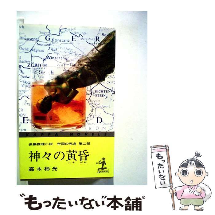 【中古】 長編推理小説 帝国の死角 第2部 神々の黄昏 / 高橋 彬光 / 光文社