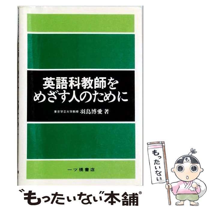 【中古】 英語科教師をめざす人のために / / 一ツ橋書店