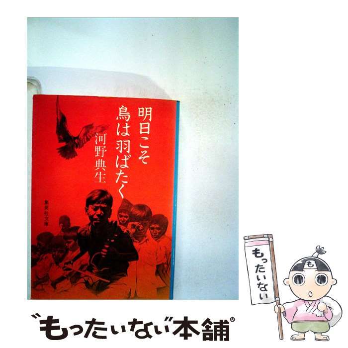 【中古】 明日こそ鳥は羽ばたく / 河野 典生 / 集英社