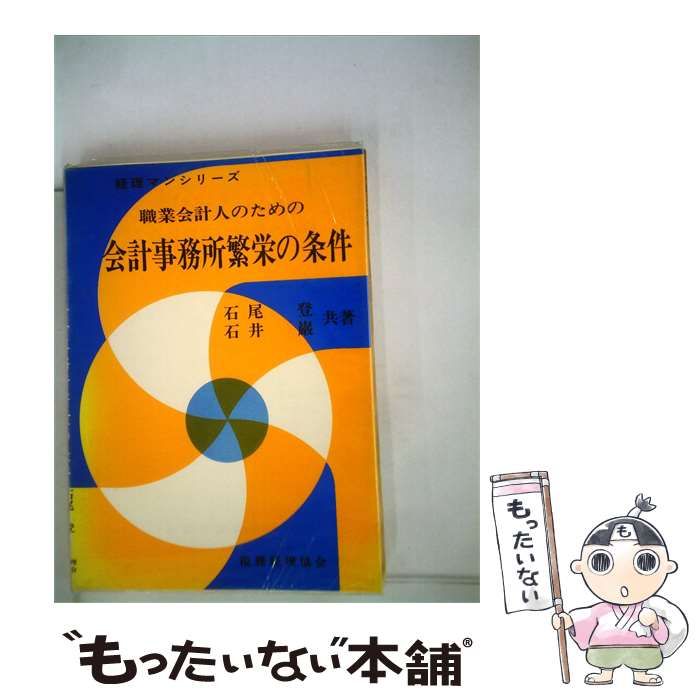 【中古】 職業会計人のための会計事務所繁栄の条件 / 石尾 登、 石井 巌 / 税務経理協会