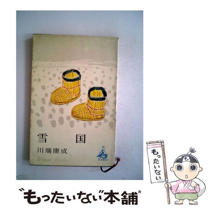 【中古】 雪国 / 川端 康成 / 講談社
