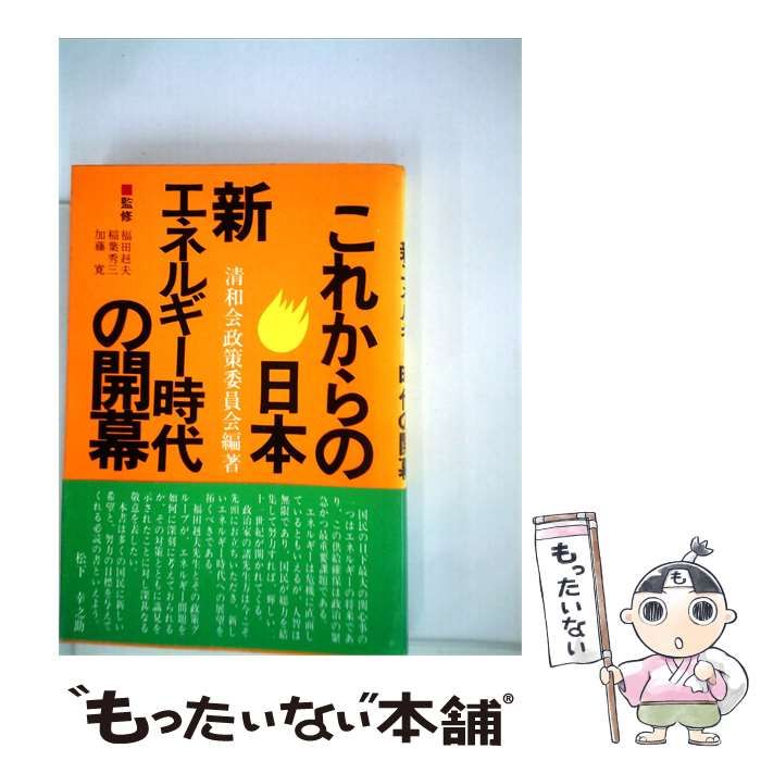 【中古】 これからの日本 新エネルギー時代の開幕 / / 旭屋出版