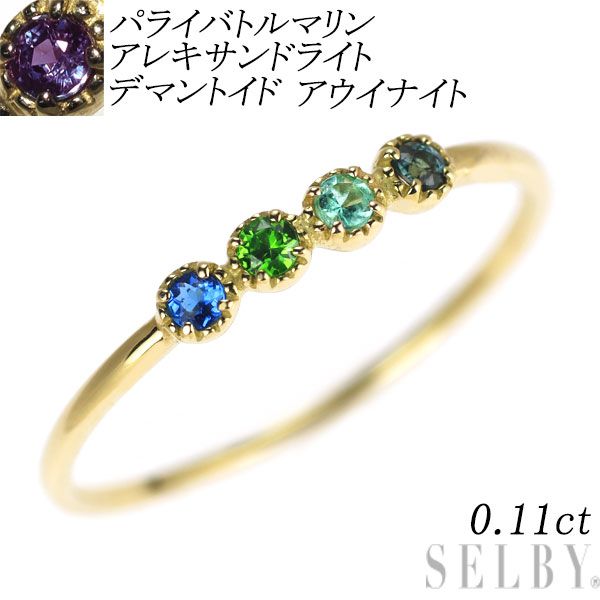 希少 K18YG パライバトルマリン アレキサンドライト デマントイド アウイナイト リング 0.11ct