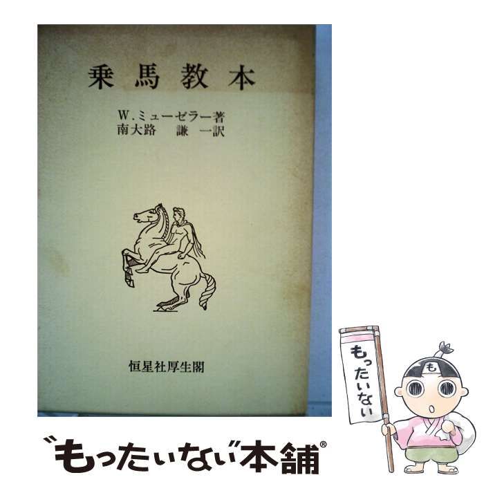 【中古】 乗馬教本 / W.ミューゼラー、 南大路 謙一 /