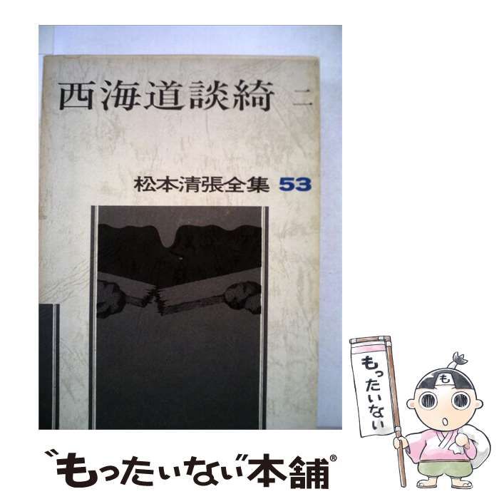 【中古】 松本清張全集「53」西海道談奇 2 / 文藝春秋 / 文藝春秋